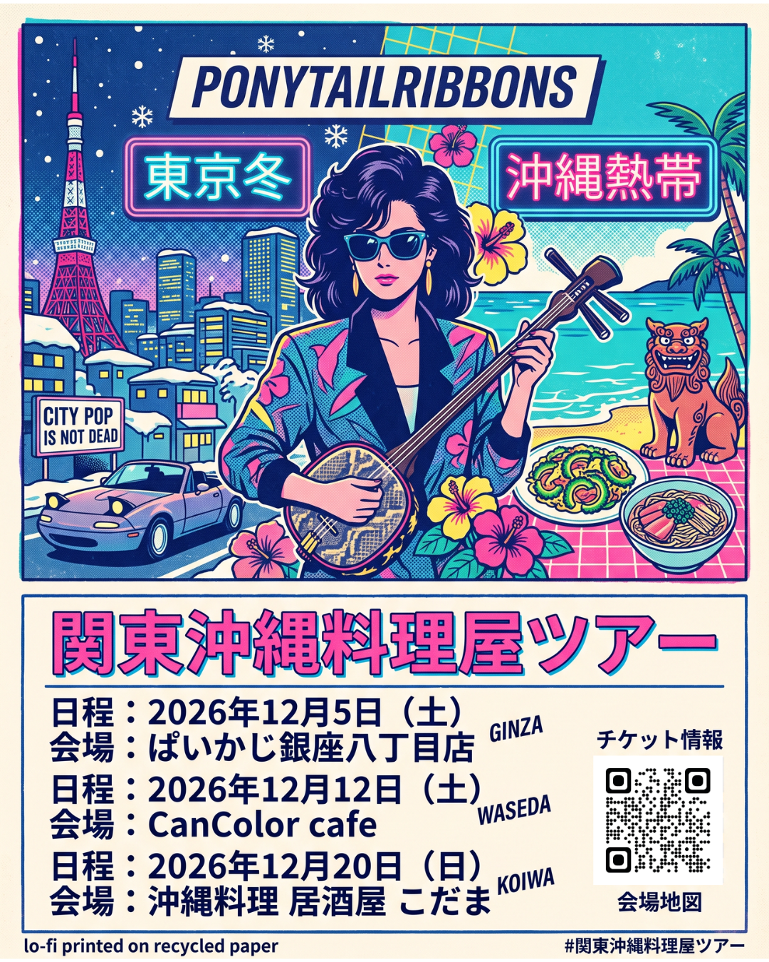 関東沖縄料理屋ツアー 特設ページへ